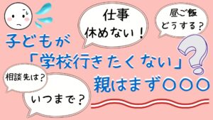 不登校　親　対応