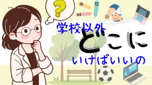 不登校 居場所 小学生