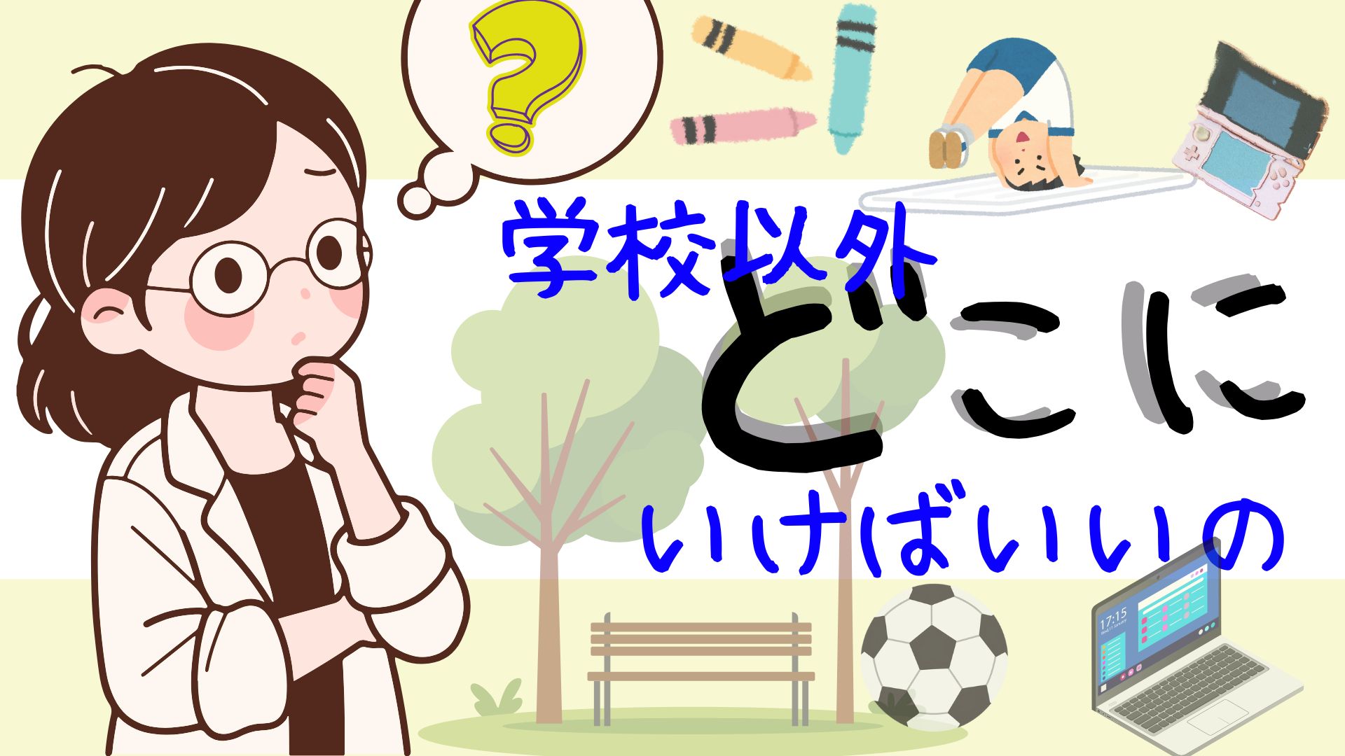 不登校　居場所　小学生