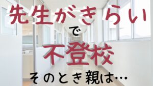 先生　きらい　不登校