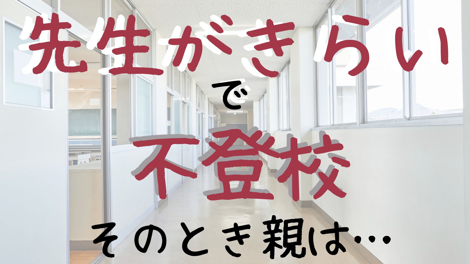 先生　きらい　不登校