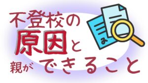 不登校　原因　文部科学省