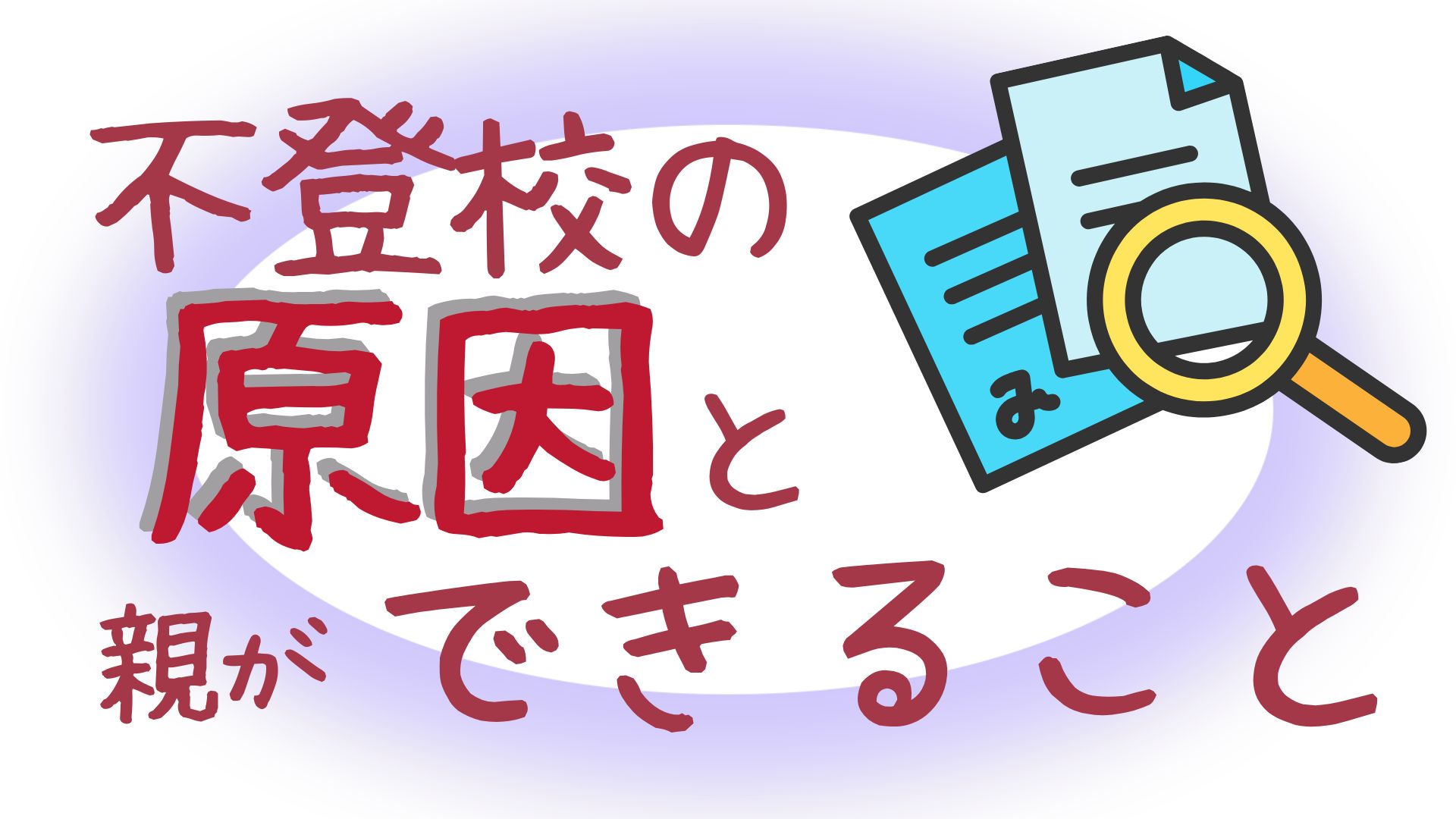 不登校　原因　文部科学省