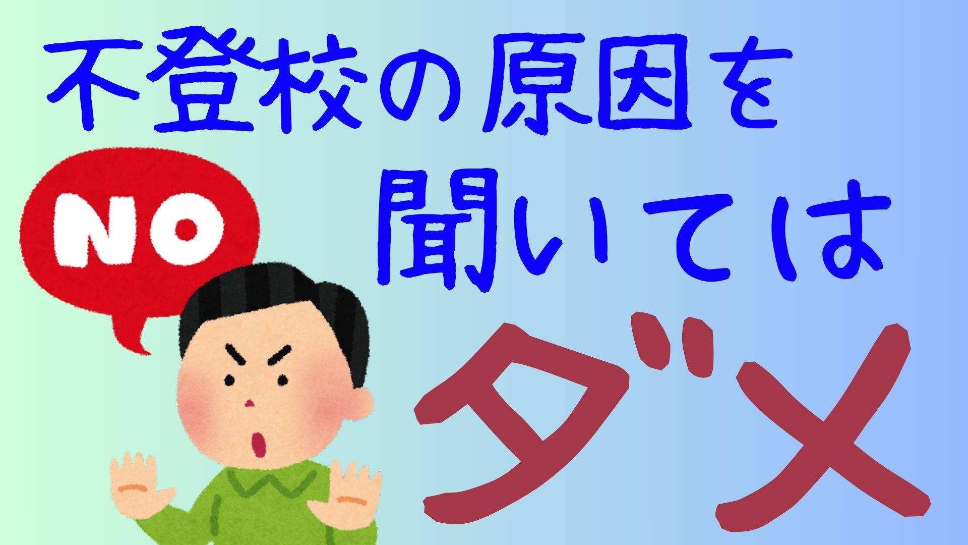 不登校　原因　聞く　ダメ
