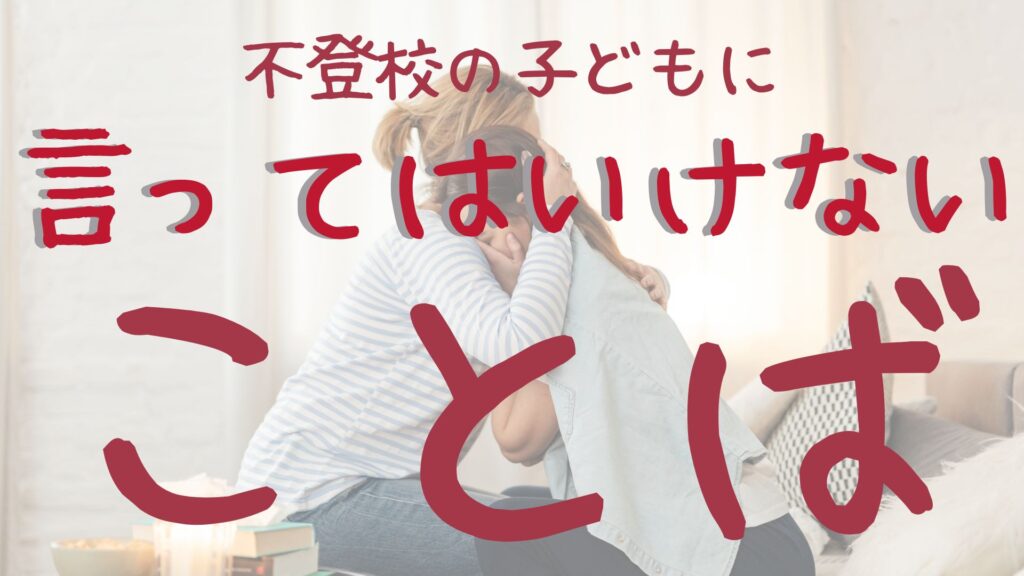 不登校　言ってはいけない