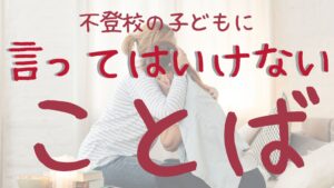不登校　言ってはいけない