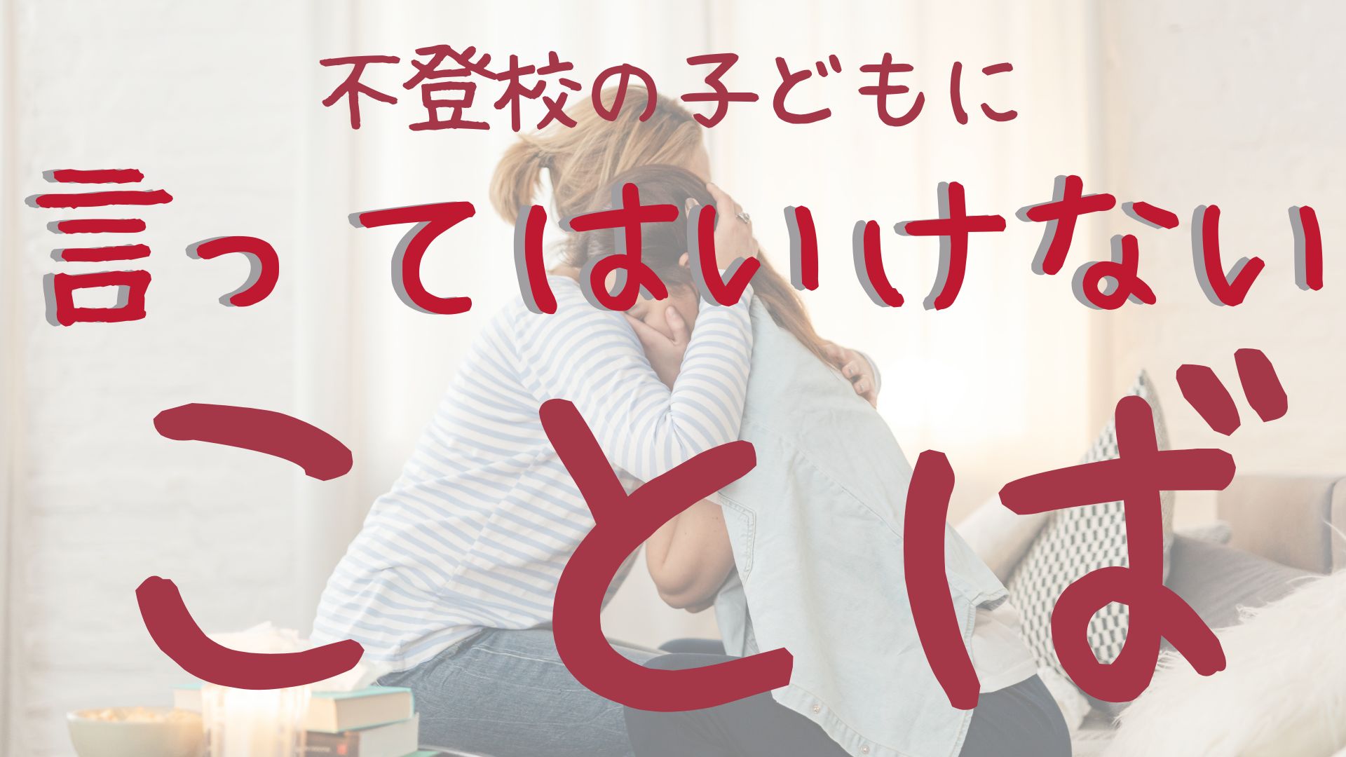 不登校　言ってはいけない