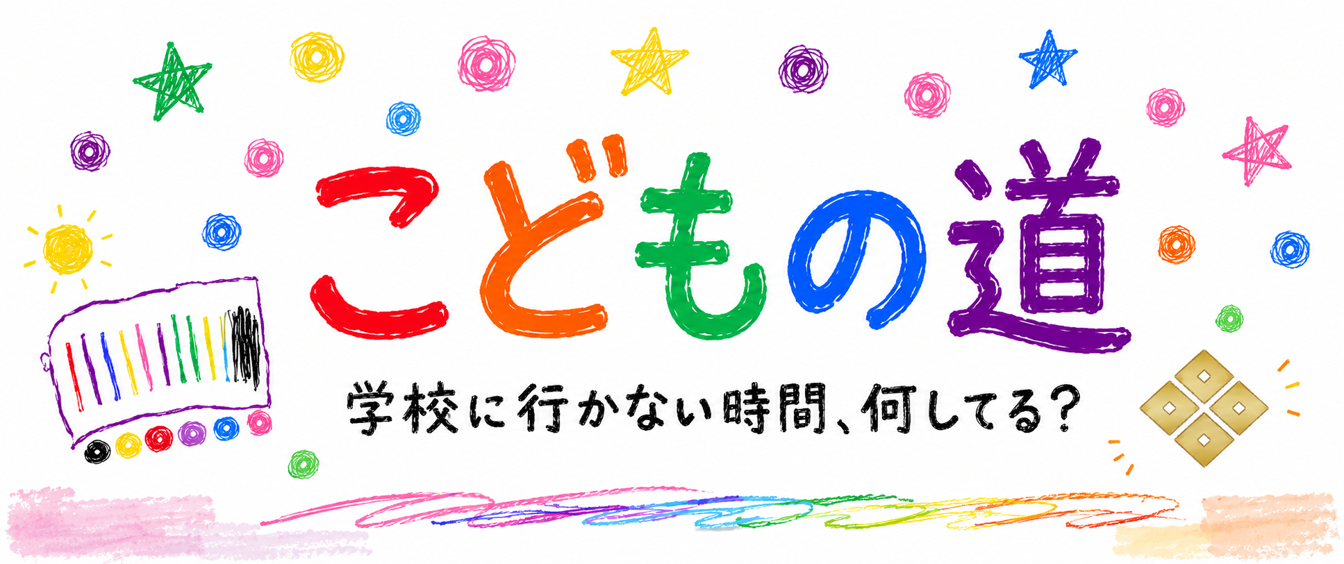 学校に行かない時間は何してる?